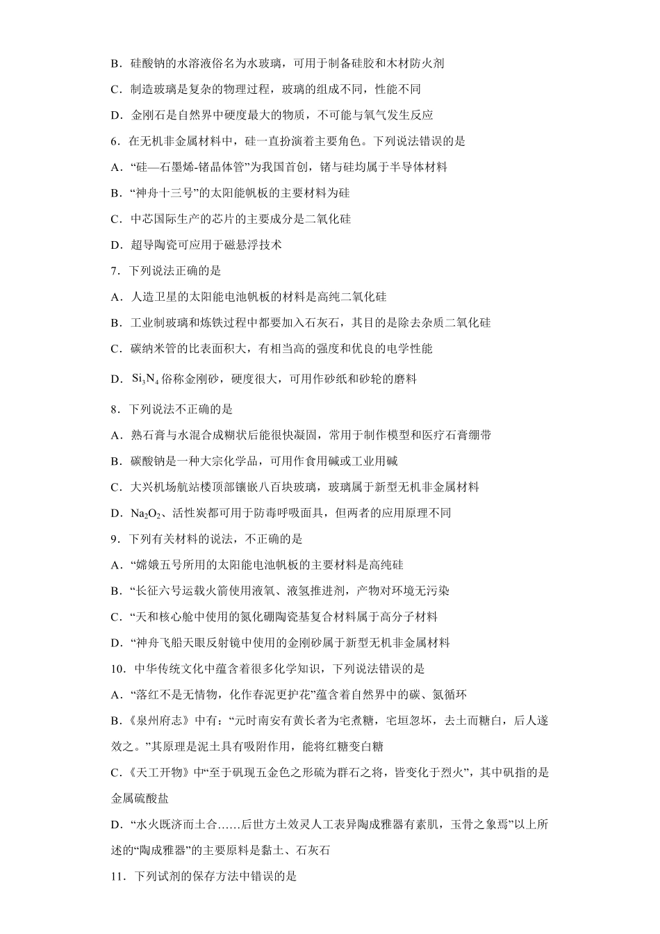 第五章 第三节 无机非金属材料课时训练高一下学期化学人教版2019必修第二册含答案.pdf_第2页