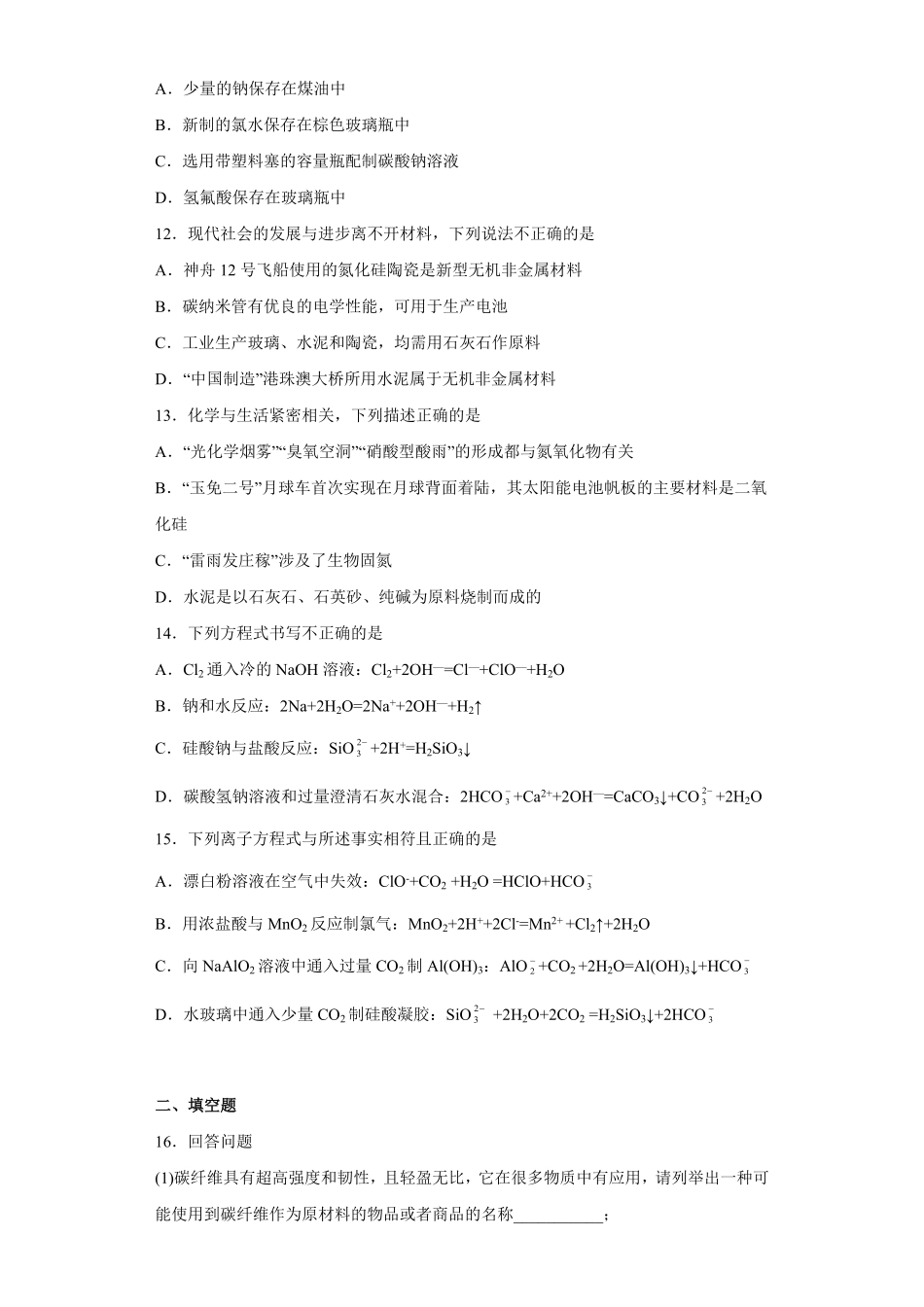 第五章 第三节 无机非金属材料课时训练高一下学期化学人教版2019必修第二册含答案.pdf_第3页