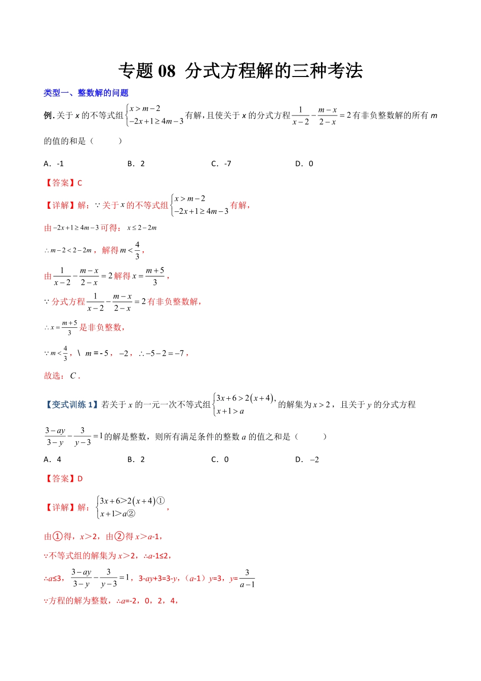 专题08分式方程解的三种考法解析版【压轴必考】八年级数学上册压轴题攻略人教版.pdf_第1页