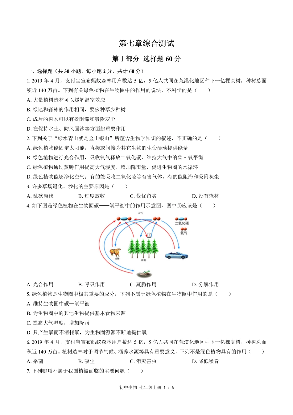 苏教版初中生物七年级上册第七章综合测试02含答案解析.pdf_第1页