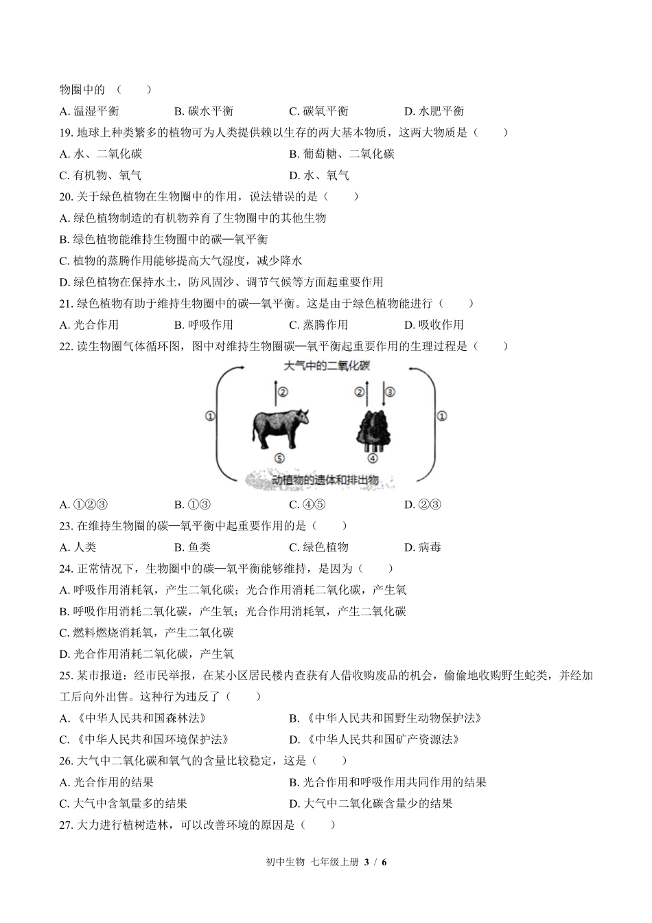 苏教版初中生物七年级上册第七章综合测试02含答案解析.pdf_第3页