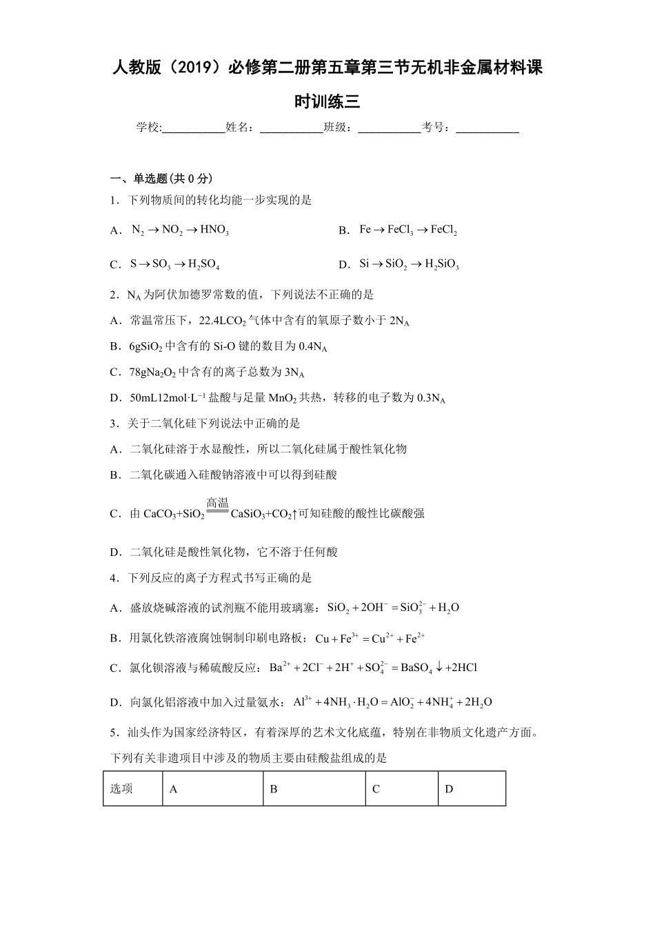 第五章 第三节 无机非金属材料课时训练 高一下学期化学人教版2019必修第二册含答案.pdf_第1页