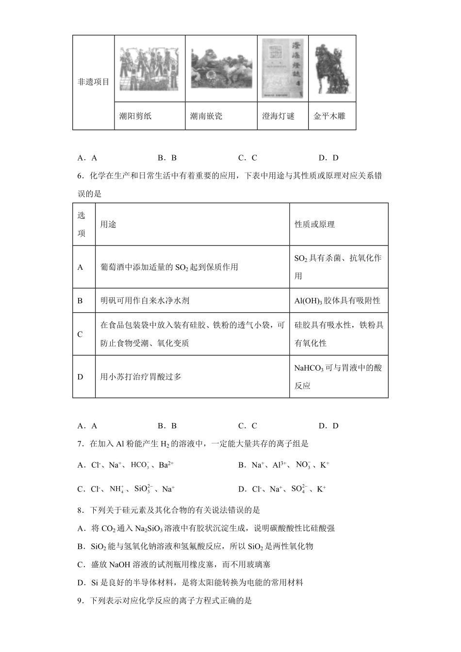 第五章 第三节 无机非金属材料课时训练 高一下学期化学人教版2019必修第二册含答案.pdf_第2页