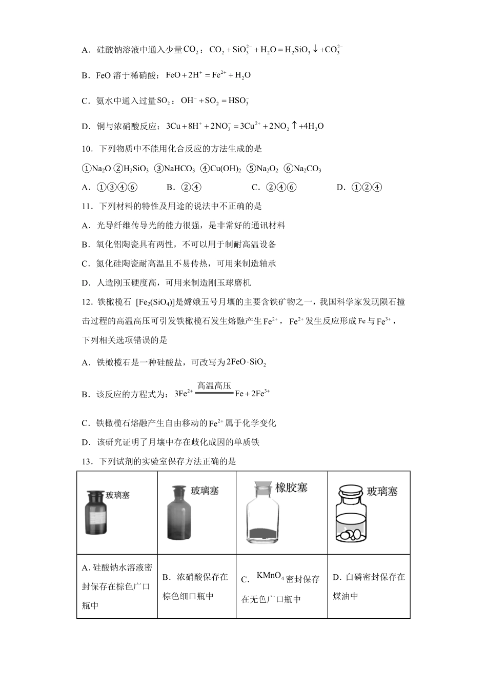 第五章 第三节 无机非金属材料课时训练 高一下学期化学人教版2019必修第二册含答案.pdf_第3页