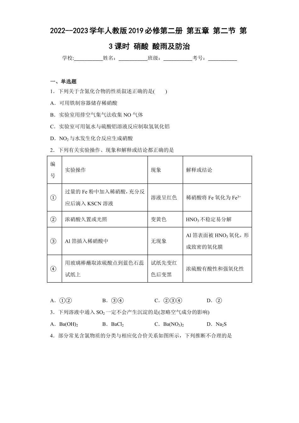 第五章第二节第3课时硝酸酸雨同步练习高一下学期化学人教版2019必修第二册含答案.pdf_第1页