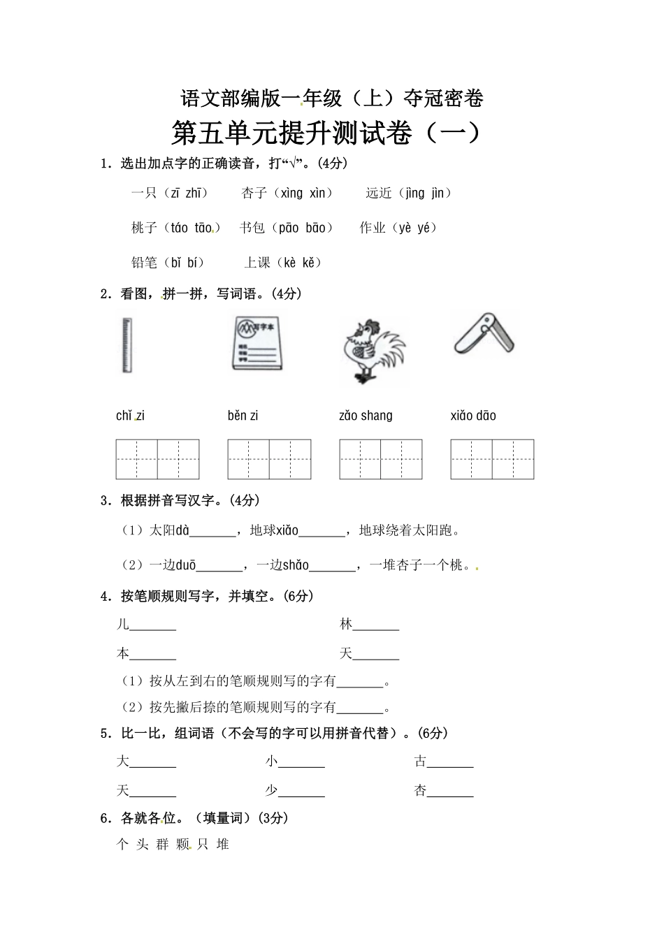 部编版一年级上册语文第5单元综合测试卷含答案人教.pdf_第1页