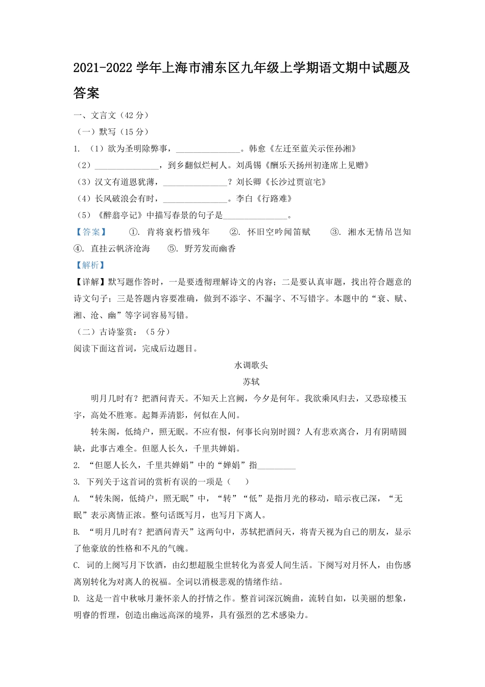 2021-2022学年上海市浦东区九年级上学期语文期中试题及答案.pdf_第1页