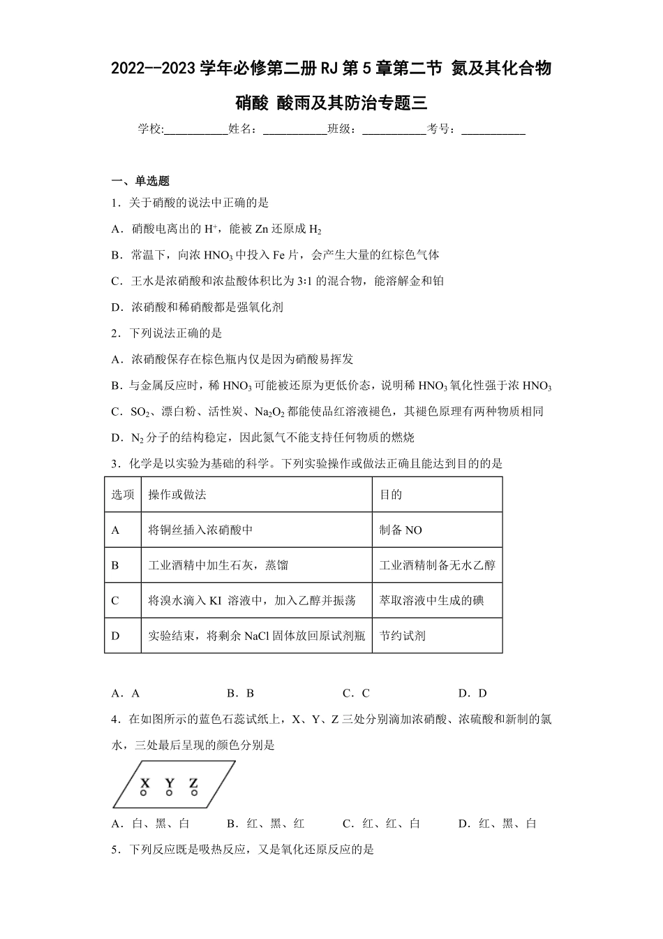 第五章 第二节 氮及其化合物 专题三 硝酸酸雨及其防治同步练习高一下学期化学人教版2019必修第二册含答案.pdf_第1页