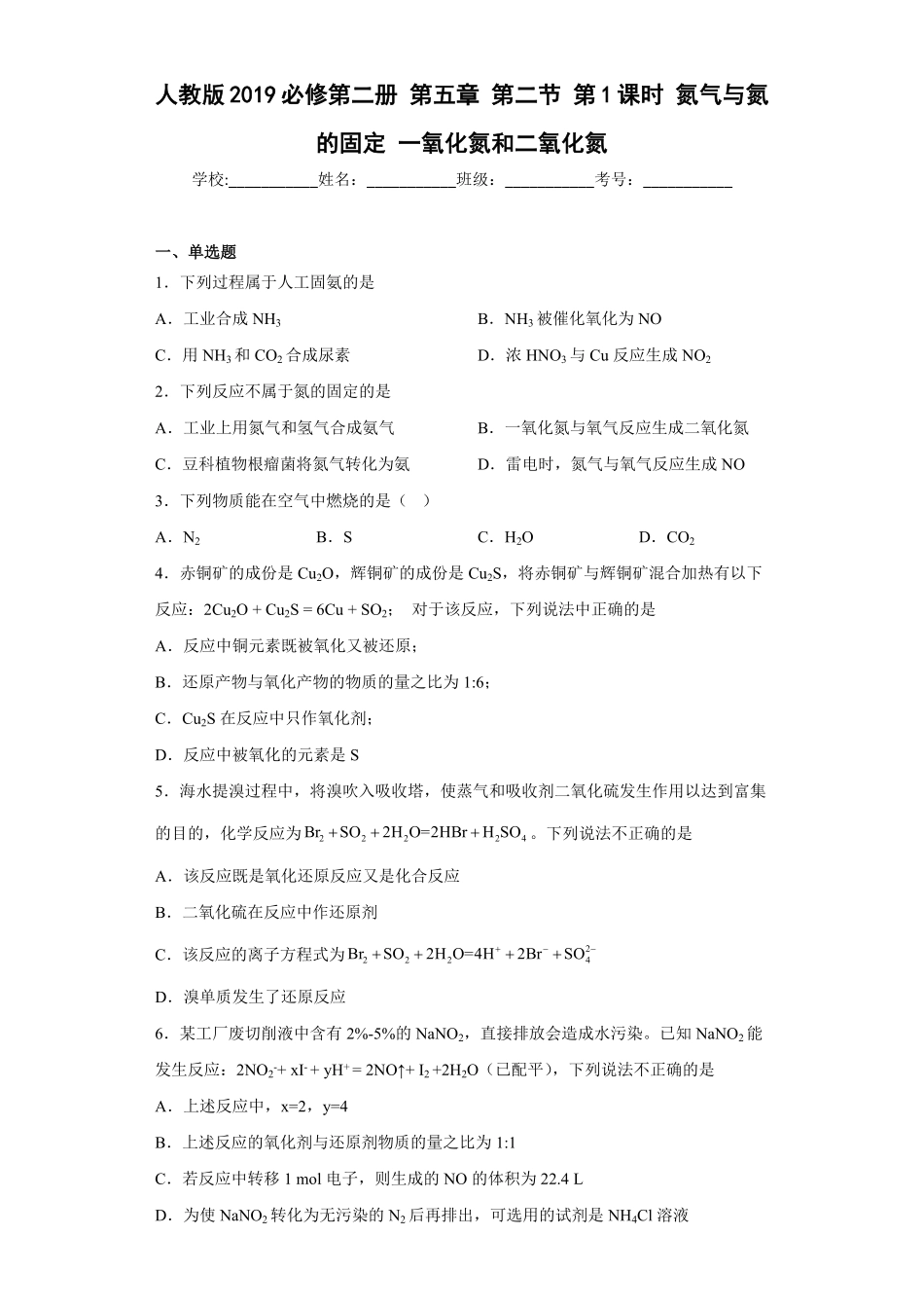 第五章 第二节 第1课时氮气与氮的固定一氧化氮和二氧化氮同步练习高一下学期化学人教版2019必修第二册含答案.pdf_第1页