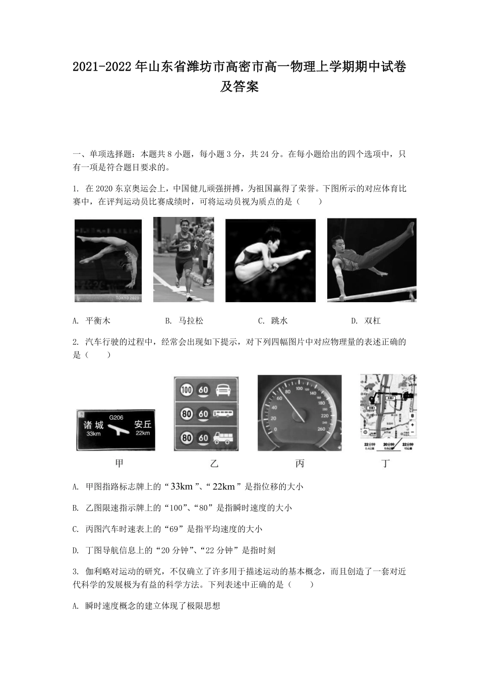 2021-2022年山东省潍坊市高密市高一物理上学期期中试卷及答案.pdf_第1页