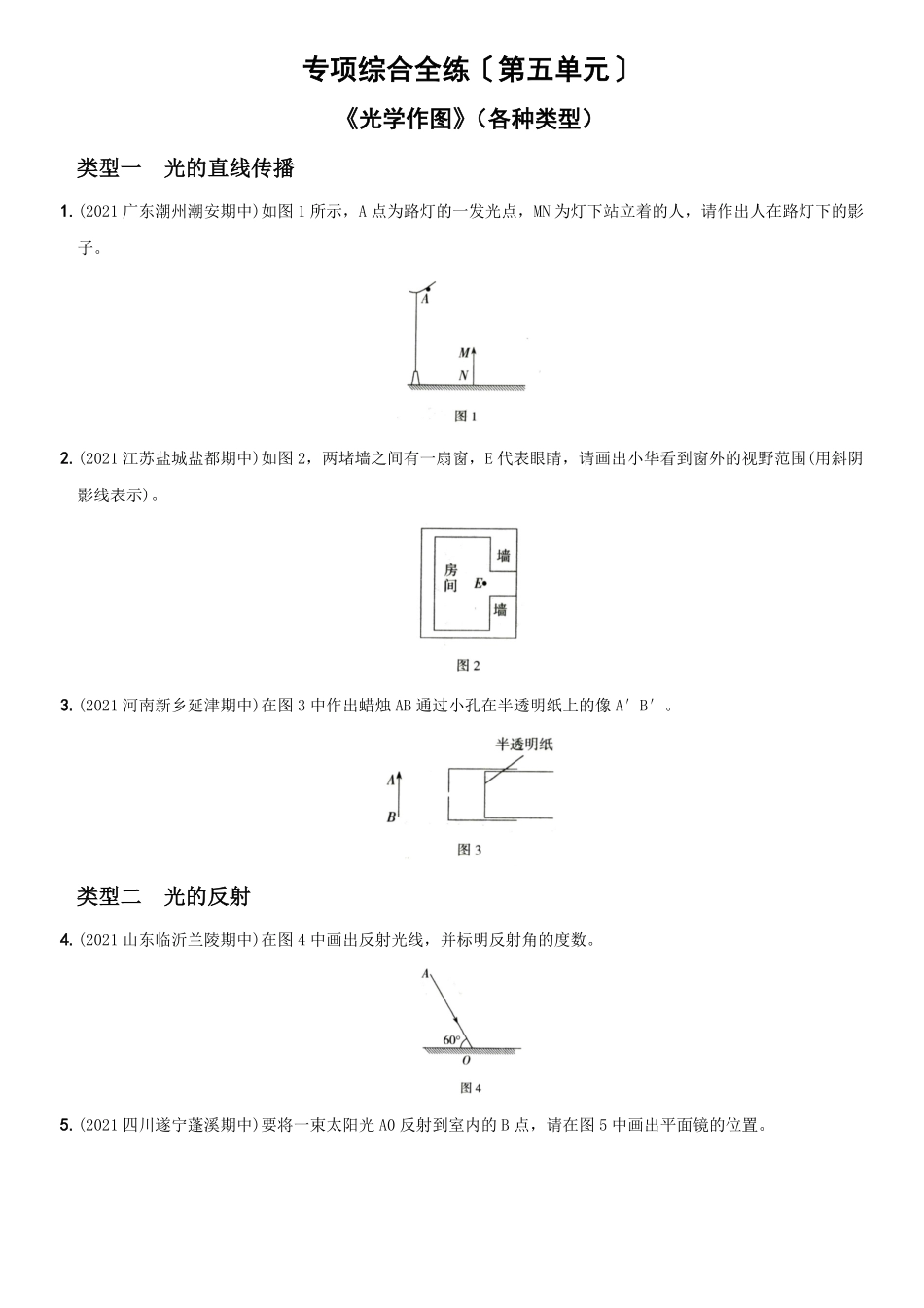 第五单元专项综合全练《光学作图》八年级物理上册新视角培优集训人教版含答案.pdf_第1页
