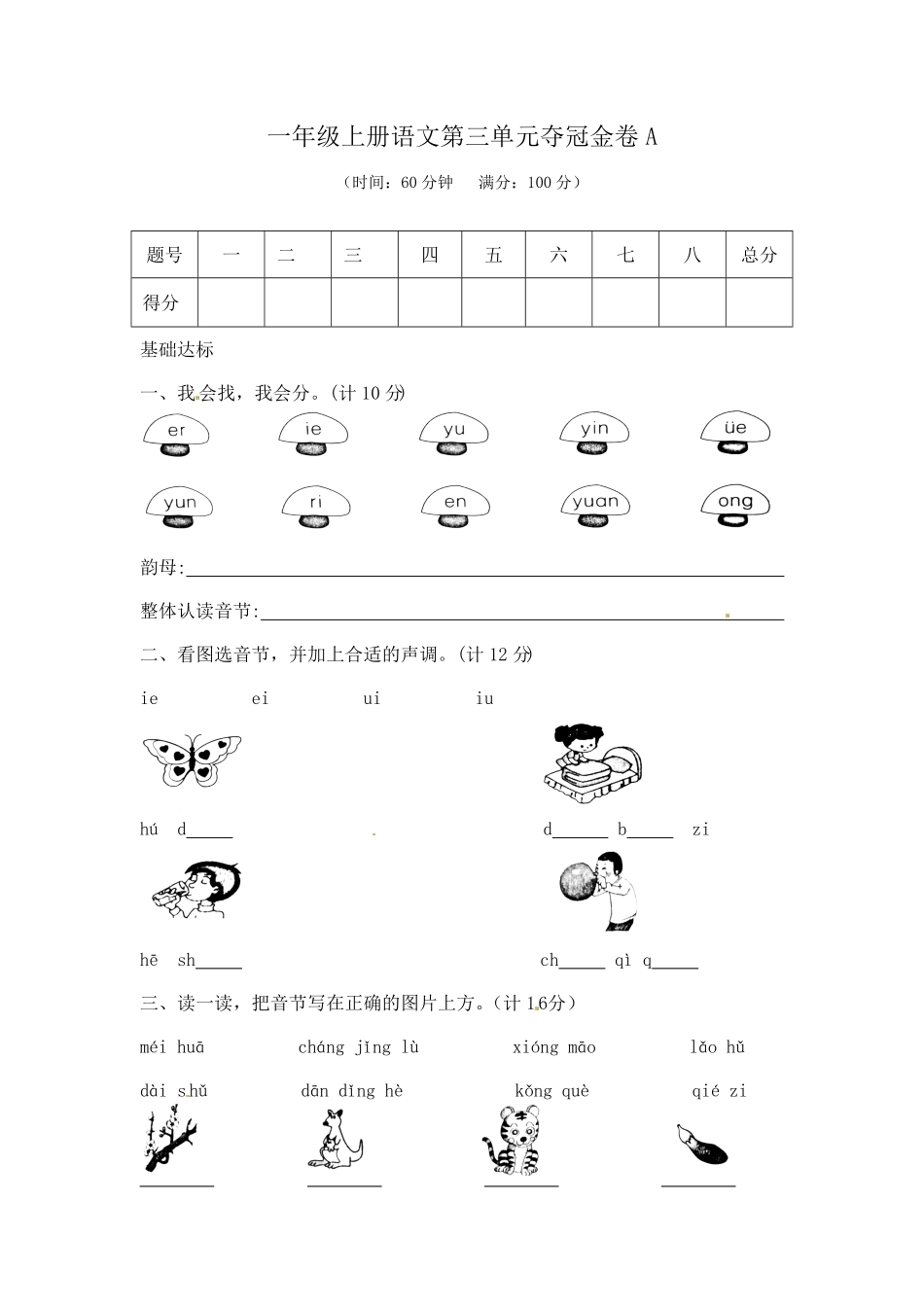 部编版一年级上册语文第3单元综合测试卷含答案人教.pdf_第1页