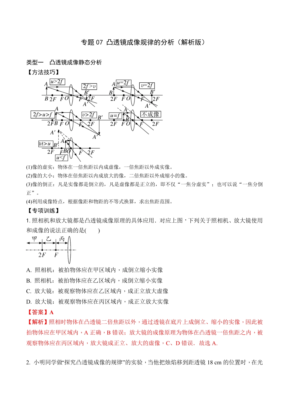 专题07凸透镜成像规律的分析解析版年八年级物理上册期末复习重难点专题人教版.pdf_第1页