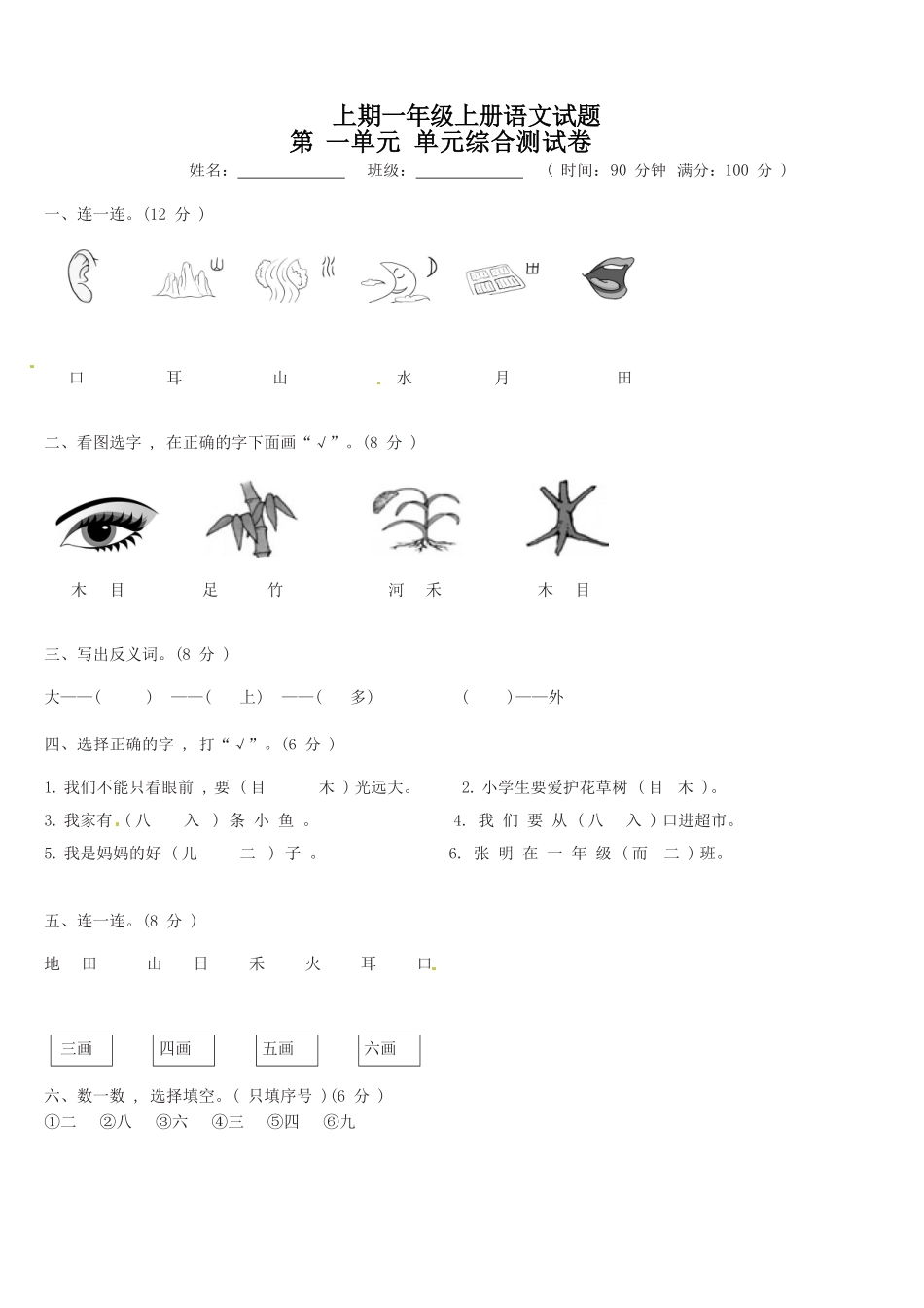 部编版一年级上册语文第1单元综合测试卷含答案人教.pdf_第1页