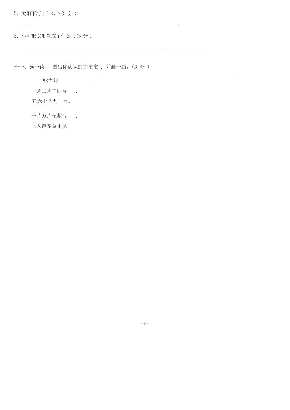 部编版一年级上册语文第1单元综合测试卷含答案人教.pdf_第3页