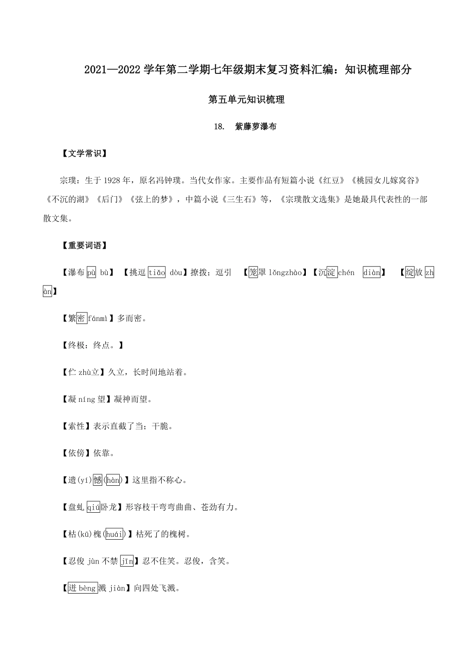 第五单元知识梳理七年级语文下册期末备考单元知识梳理+专题训练全国通用含答案.pdf_第1页