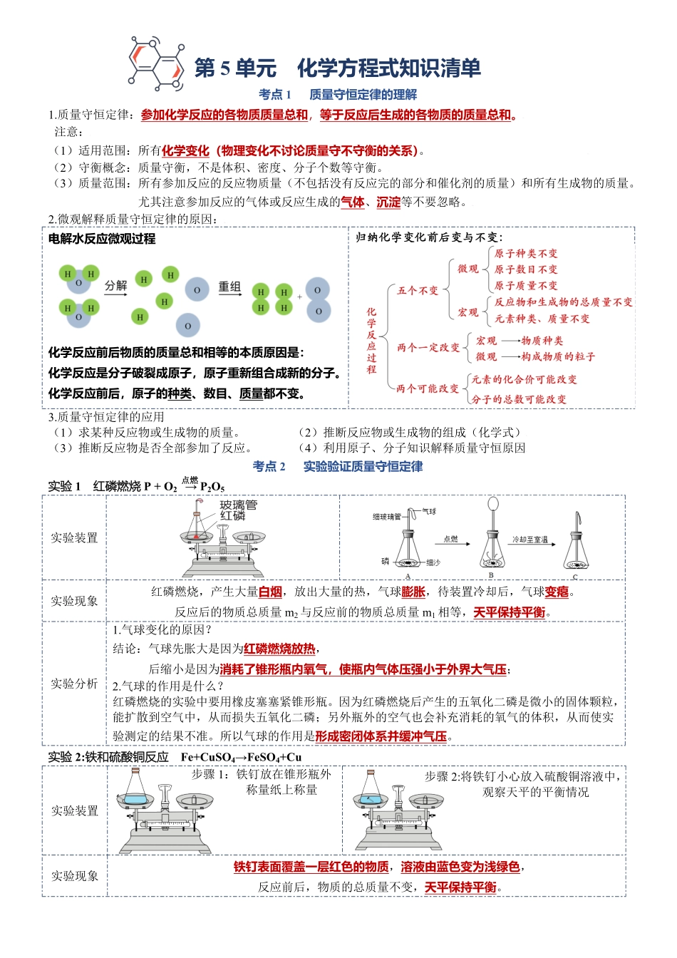 第五单元质量守恒定律九年级化学上册单元复习知识清单含答案.pdf_第1页