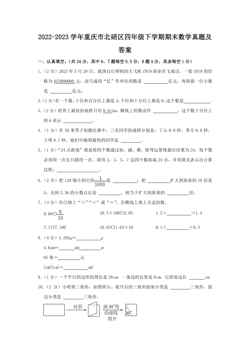 2022-2023学年重庆市北碚区四年级下学期期末数学真题及答案.pdf_第1页