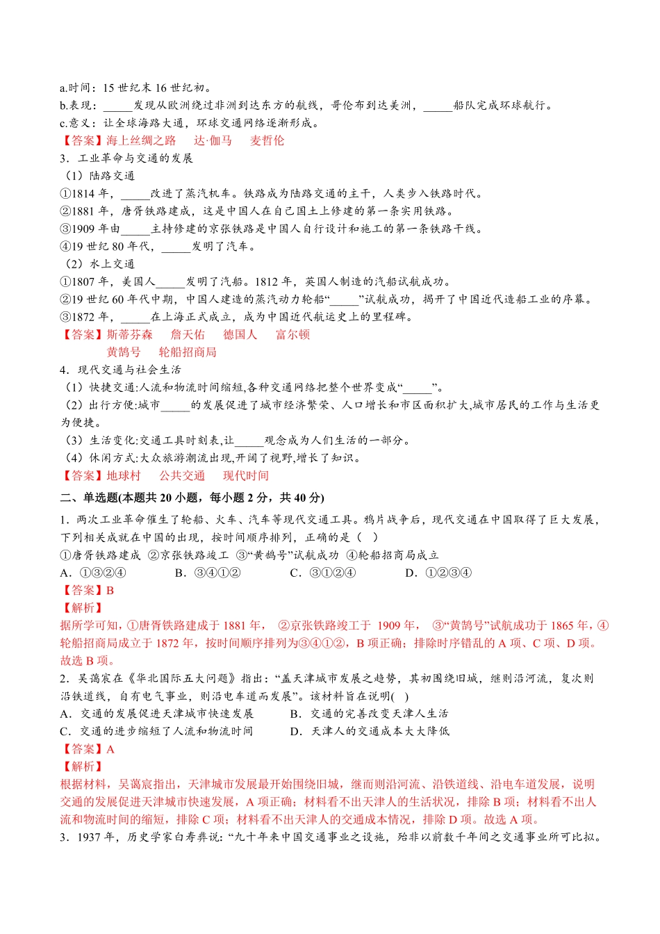 第五单元交通与社会变迁A卷基础过关卷含答案【单元测试】高二历史分层训练AB卷选择性必修2.pdf_第2页
