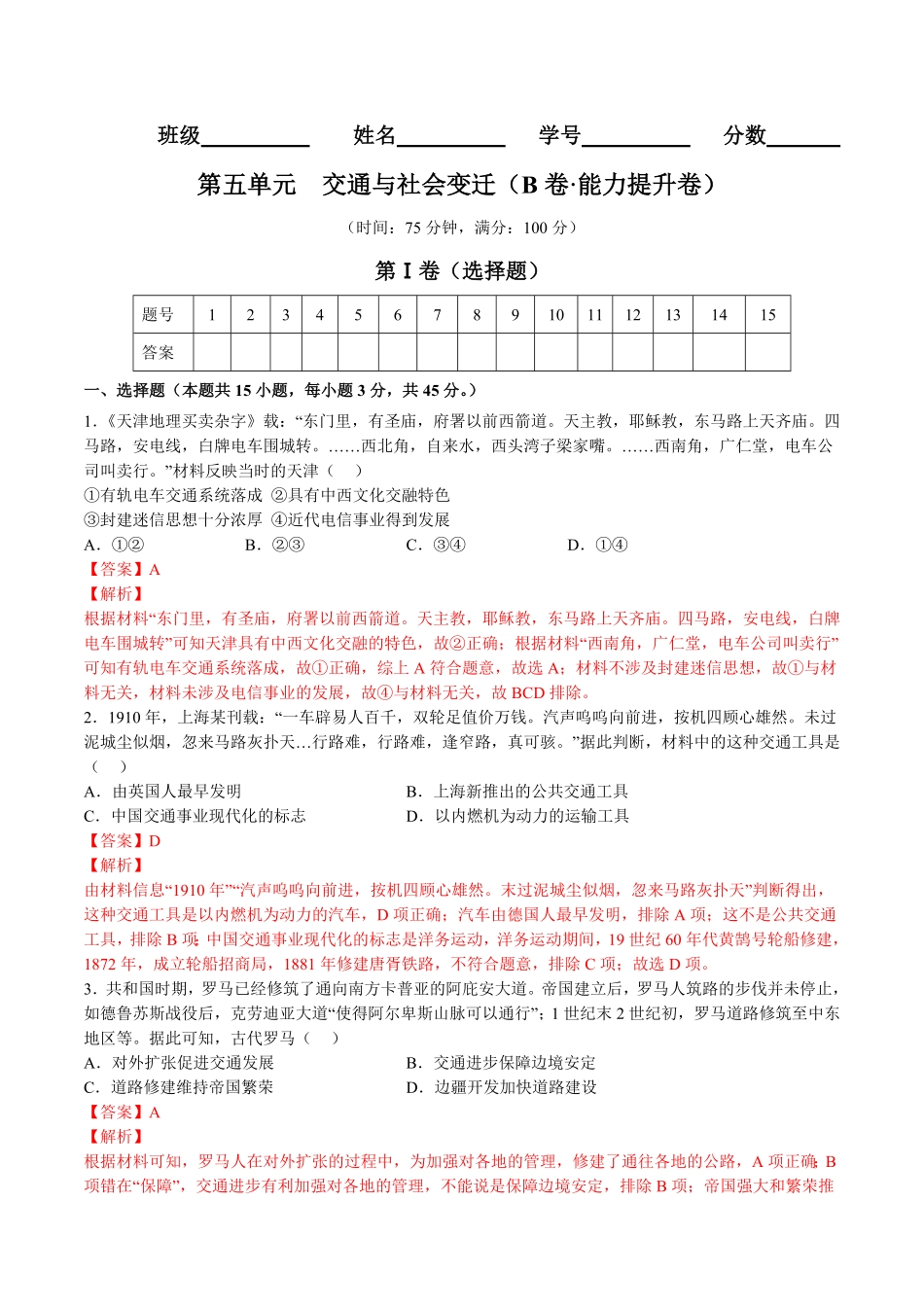 第五单元交通与社会变迁B卷能力提升卷含答案【单元测试】高二历史分层训练AB卷选择性必修2.pdf_第1页