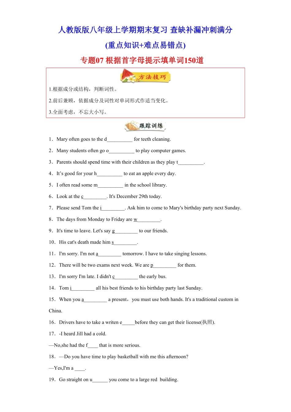 专题07根据首字母提示填单词150道知识点全覆盖年八年级英语上册期末复习查缺补漏冲刺满分(人教版)含答案.pdf_第1页