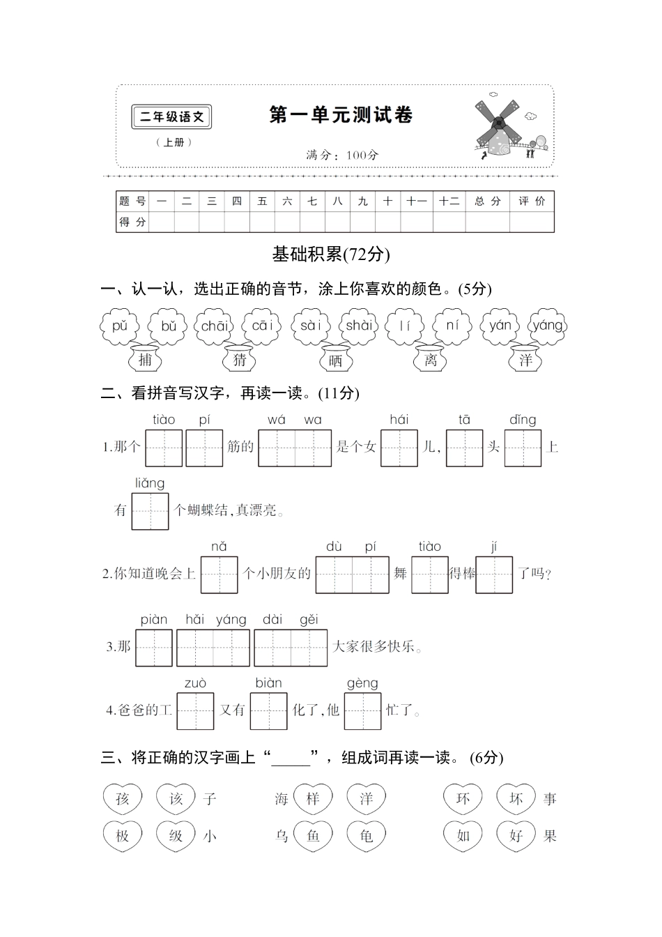 部编版新人教二年级语文上册第一单元测试卷1含答案.pdf_第1页
