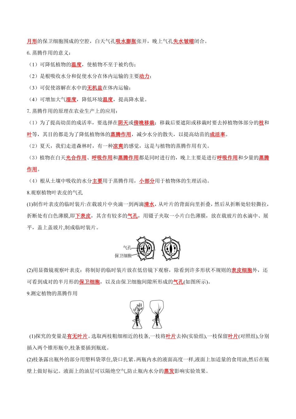 专题07绿色植物与生物圈的水循环知识清单七年级生物上册期末考点大串讲人教版含答案.pdf_第2页