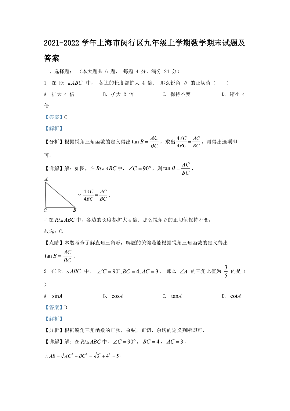 2021-2022学年上海市闵行区九年级上学期数学期末试题及答案.pdf_第1页