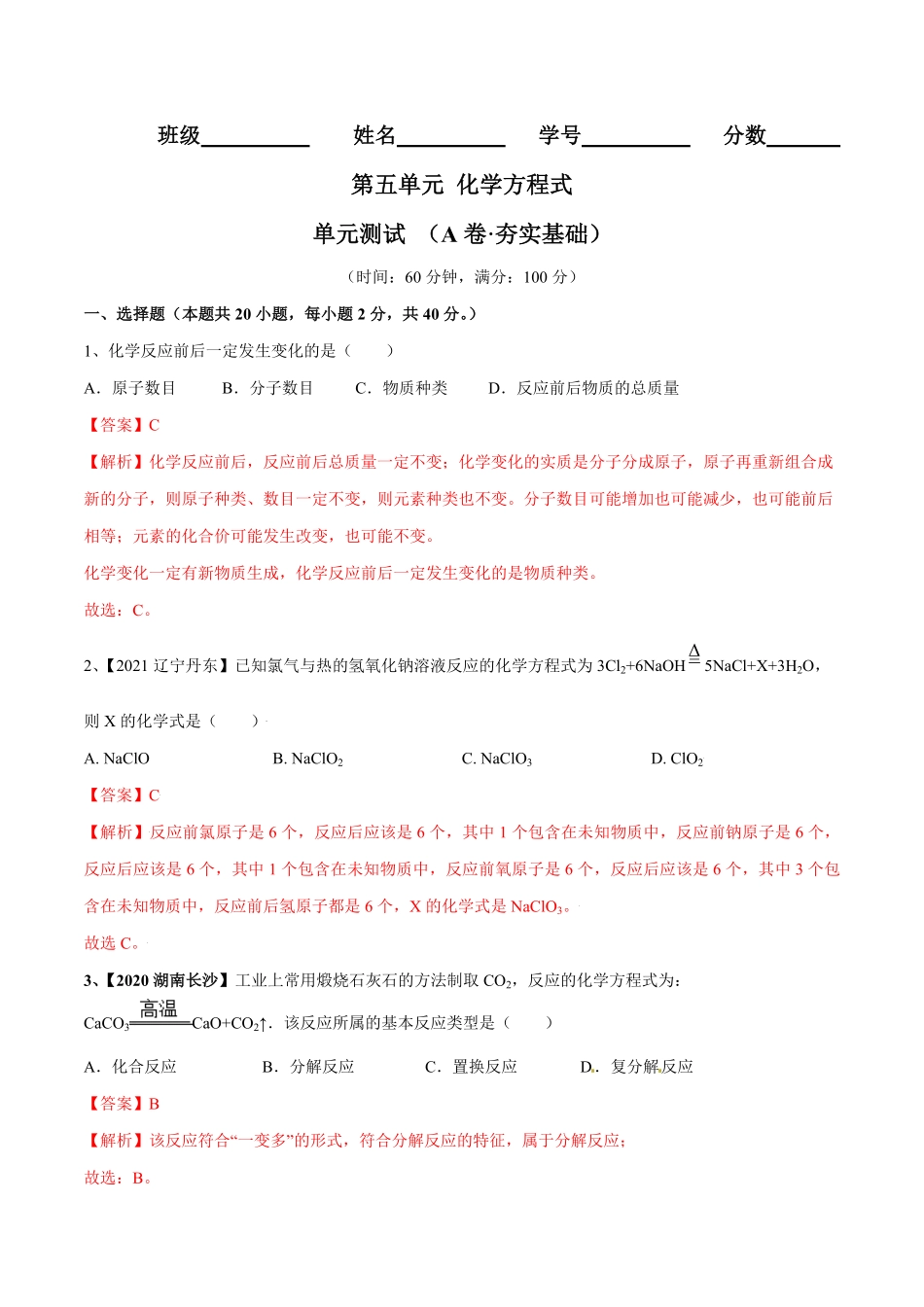 第五单元化学方程式单元测试卷A卷·夯实基础人教版解析版.pdf_第1页