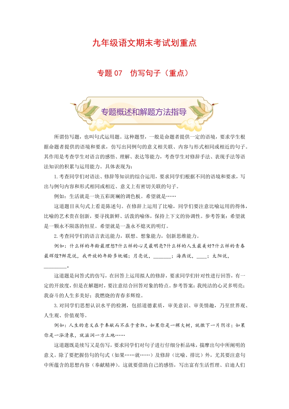 专题07仿写句子重点九年级语文期末考试划重点部编版解析版.pdf_第1页