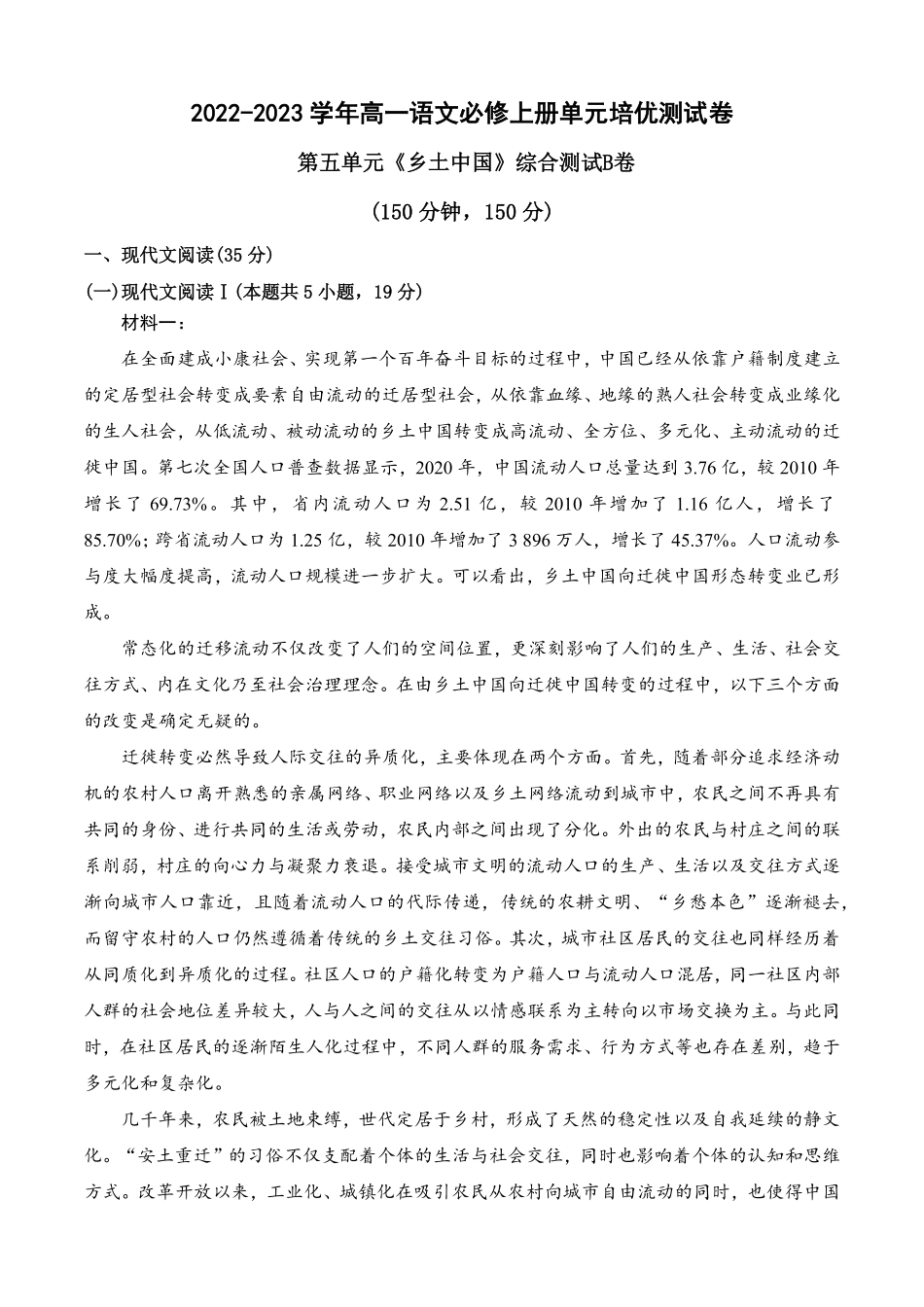 第五单元《乡土中国》B卷·能力提升练【单元测试】高一语文分层训练AB卷统编版必修上册含答案(1).pdf_第1页