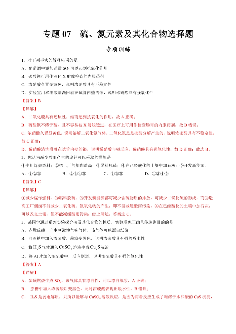 专题07 硫、氮元素及其化合物选择题【专项训练】高一化学下学期期中专项复习人教版2019必修第二册含答案.pdf_第1页