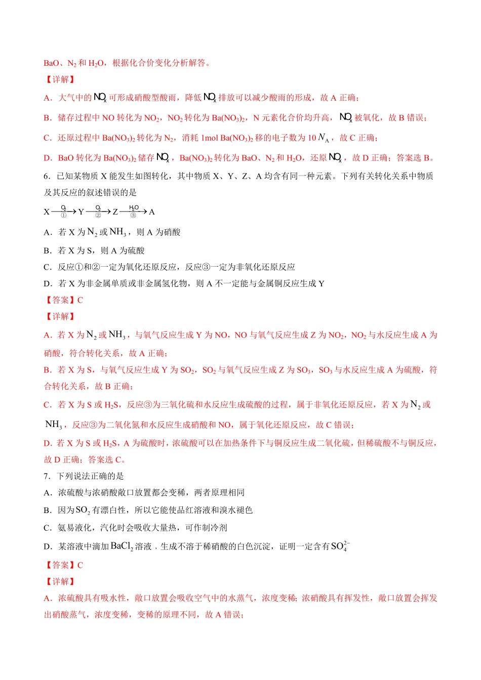 专题07 硫、氮元素及其化合物选择题【专项训练】高一化学下学期期中专项复习人教版2019必修第二册含答案.pdf_第3页