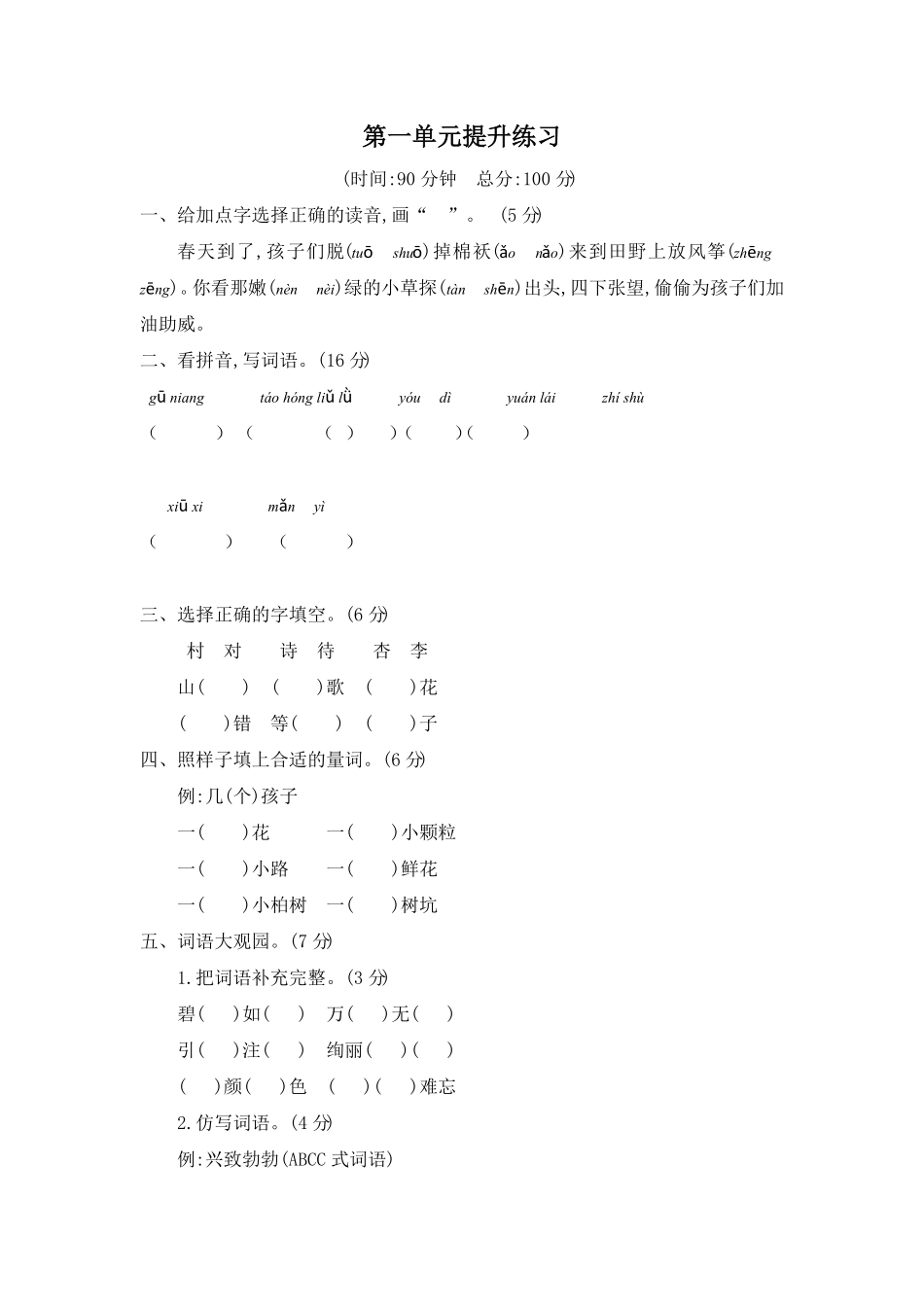 人教部编版语文二年级下册 第一单元提升练习二试题试卷 含答案.pdf_第1页