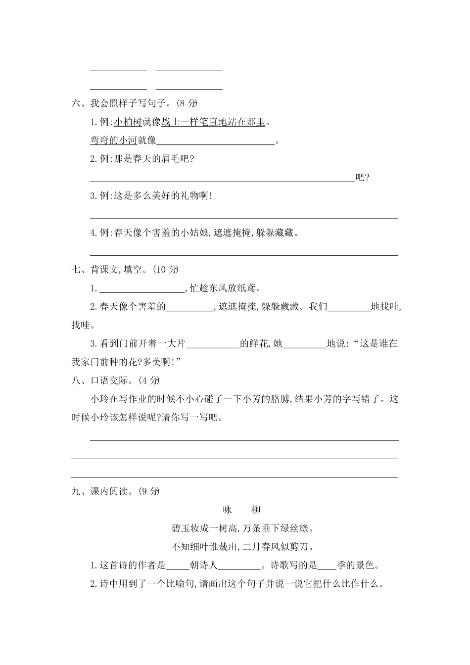 人教部编版语文二年级下册 第一单元提升练习二试题试卷 含答案.pdf_第2页