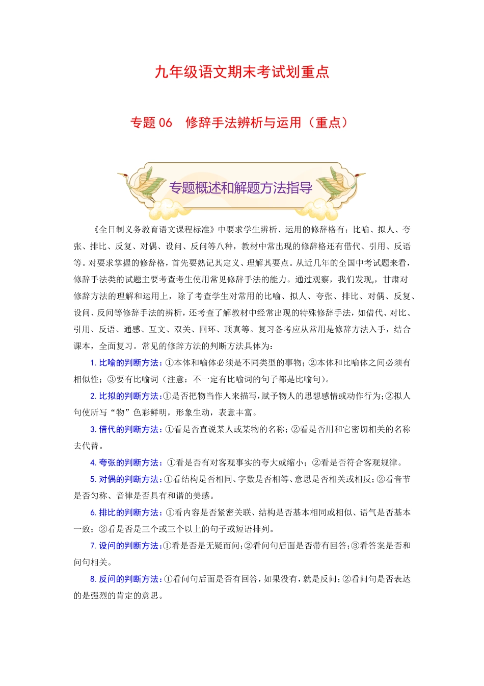 专题06修辞手法辨析与运用重点九年级语文期末考试划重点部编版解析版.pdf_第1页
