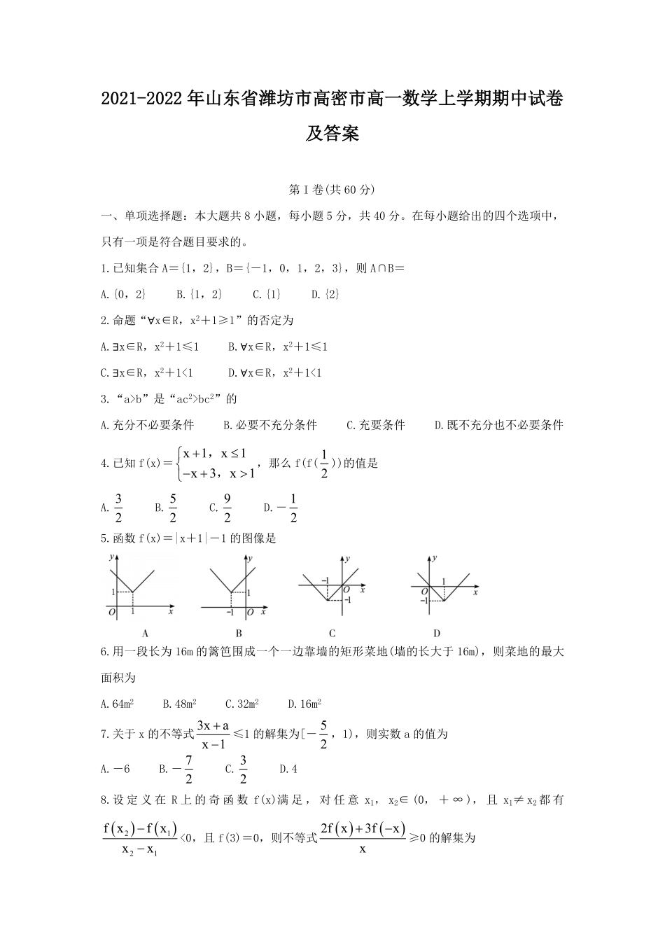 2021-2022年山东省潍坊市高密市高一数学上学期期中试卷及答案.pdf_第1页