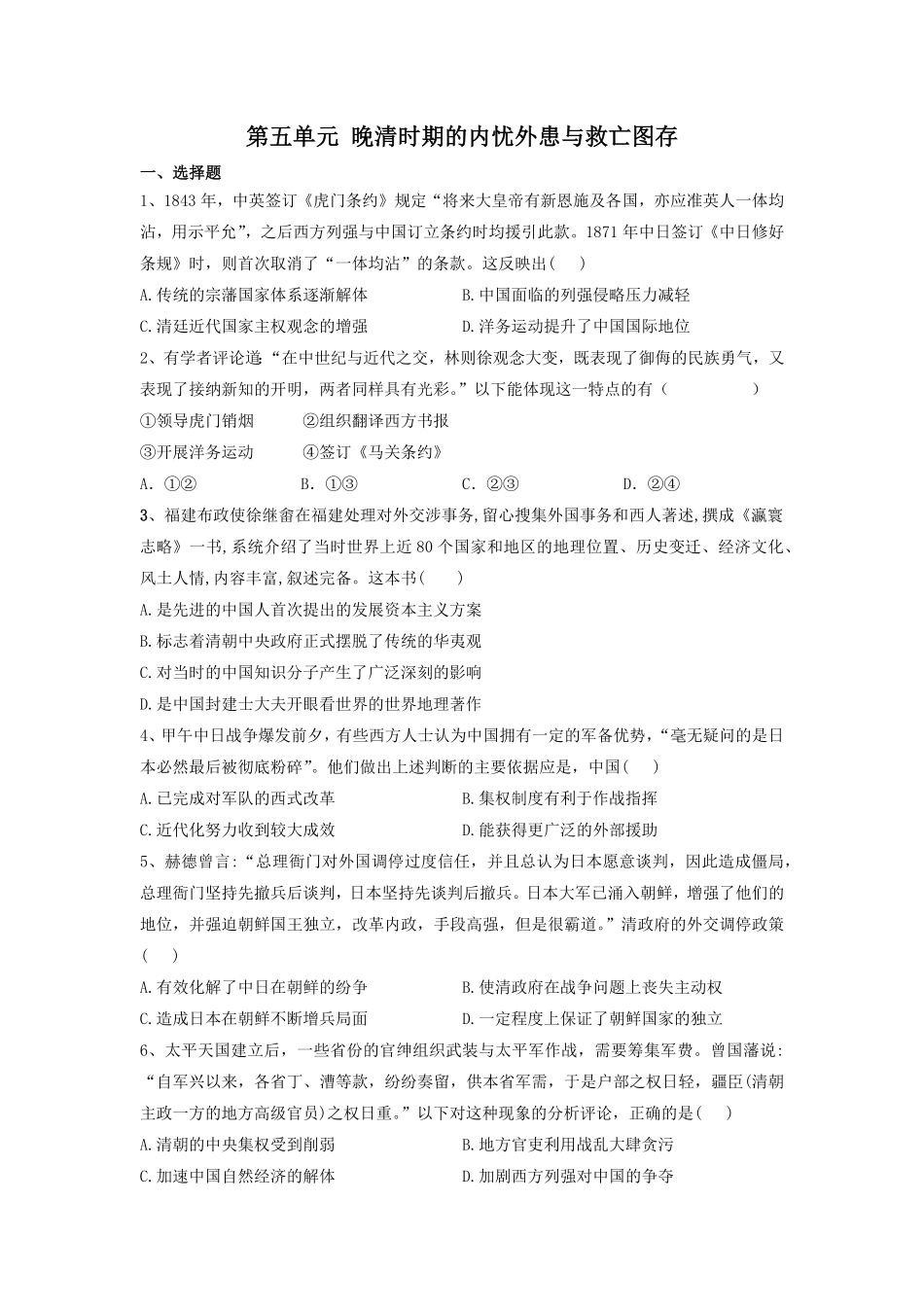 第五单元晚清时期的内忧外患与救亡图存单元检测高中历史统编版2019必修中外历史纲要上册含答案.pdf_第1页
