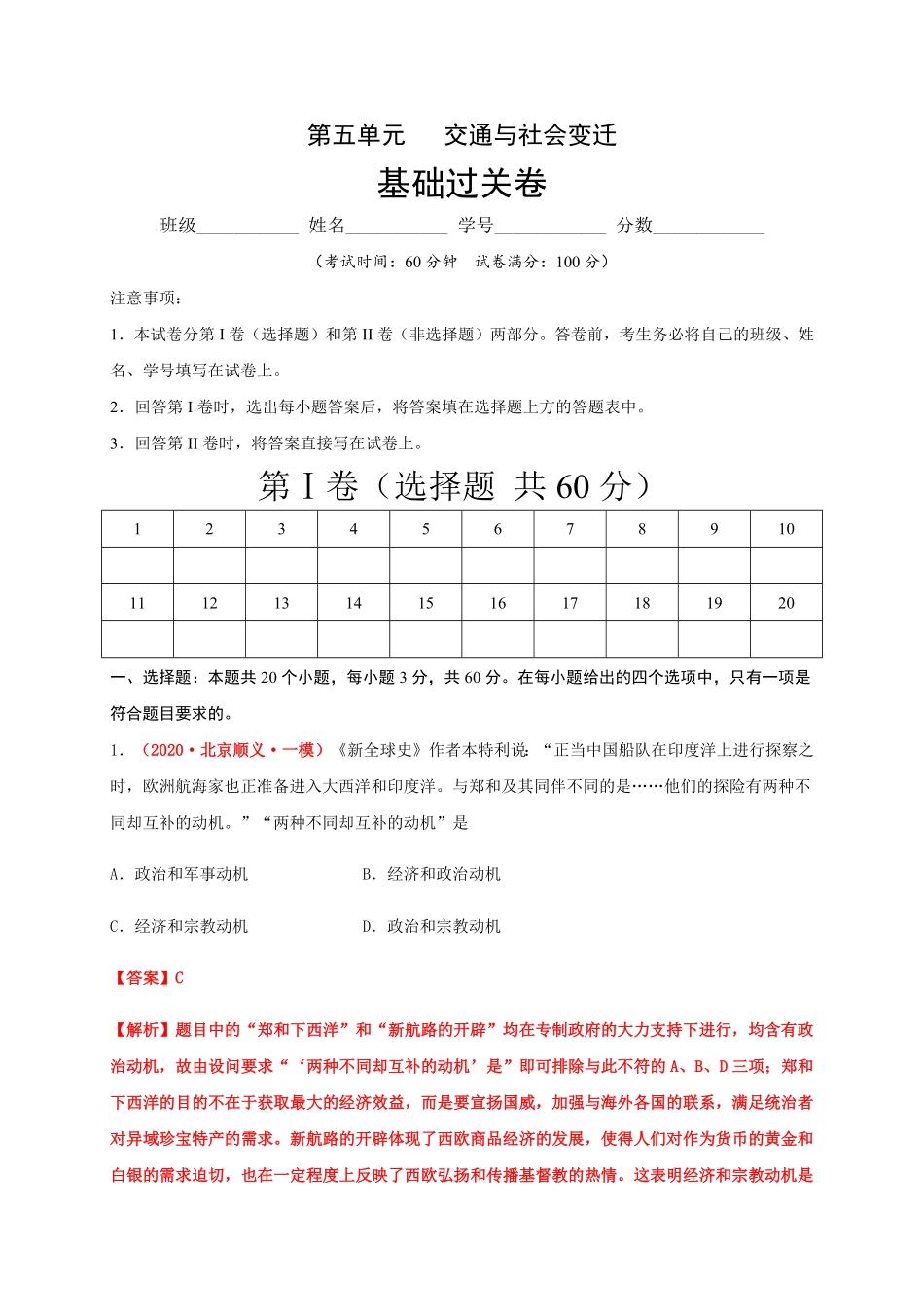 第五单元交通与社会变迁基础过关高二历史单元测试定心卷选择性必修2经济与社会生活含答案.pdf_第1页