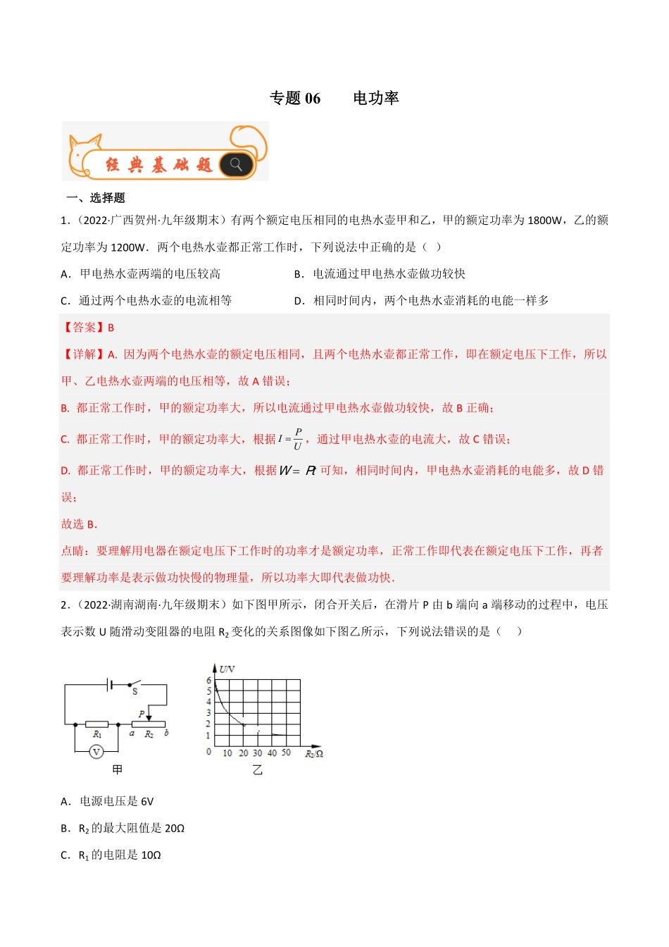专题06电功率备战九年级物理上册期末考试真题汇编人教版解析版.pdf_第1页