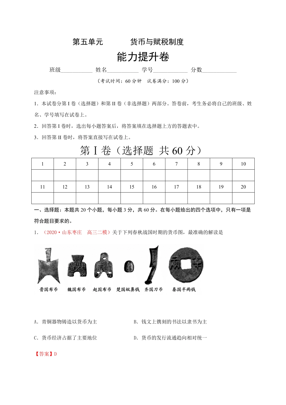 第五单元 货币与赋税制度能力提升高二历史单元测试定心卷选择性必修一国家制度与社会治理含答案.pdf_第1页
