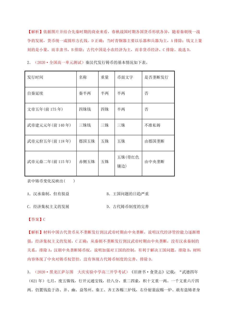 第五单元 货币与赋税制度能力提升高二历史单元测试定心卷选择性必修一国家制度与社会治理含答案.pdf_第2页