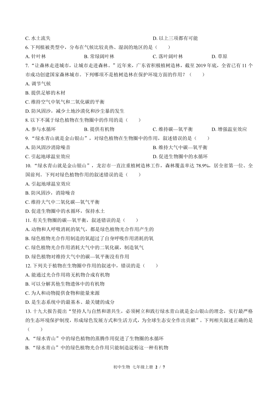 苏教版初中生物七年级上册第七章综合测试01含答案解析.pdf_第2页
