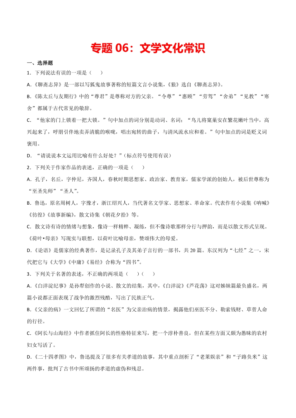 专题06：文学文化常识七年级语文上册期末专项复习部编版含答案.pdf_第1页