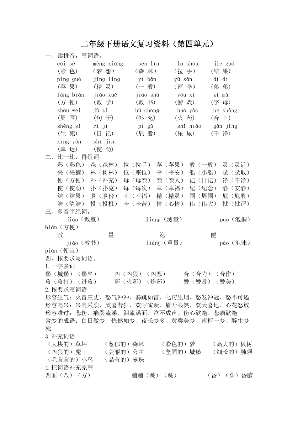 人教部编版语文二年级下册 第四单元复习资料试题试卷 含答案.pdf_第1页
