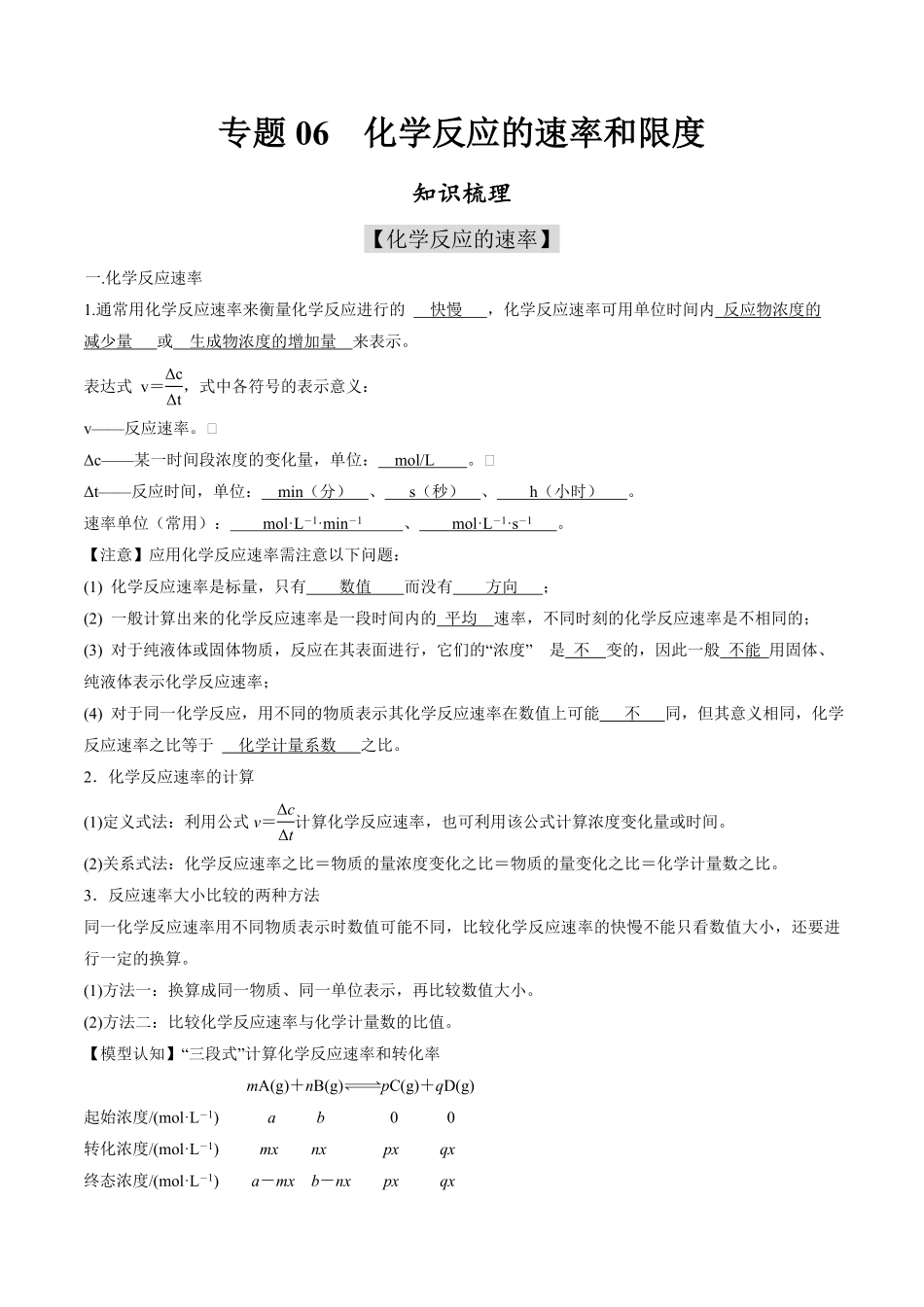 专题06 化学反应的速率和限度【知识梳理】高一化学下学期期中专项复习人教版2019必修第二册含答案.pdf_第1页