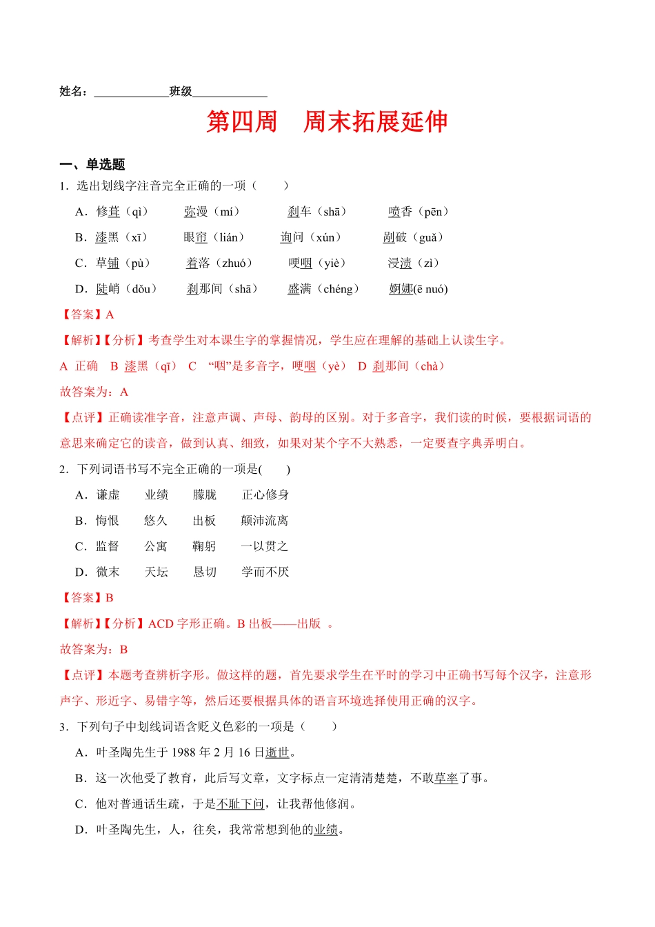 第四周周末拓展延伸解析版年七年级语文下册课后培优练部编版.pdf_第1页