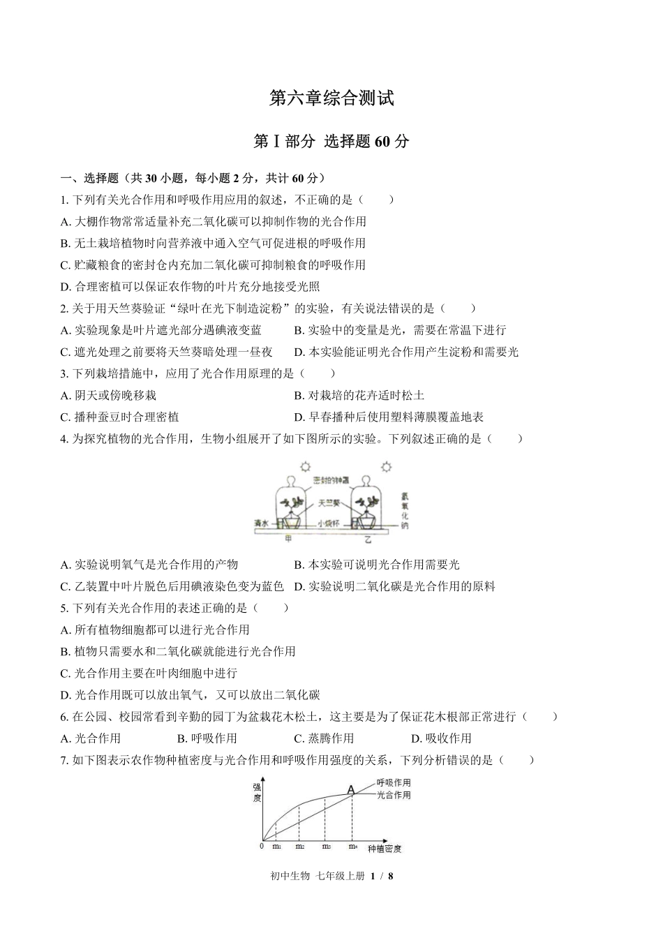 苏教版初中生物七年级上册第六章综合测试03含答案解析.pdf_第1页