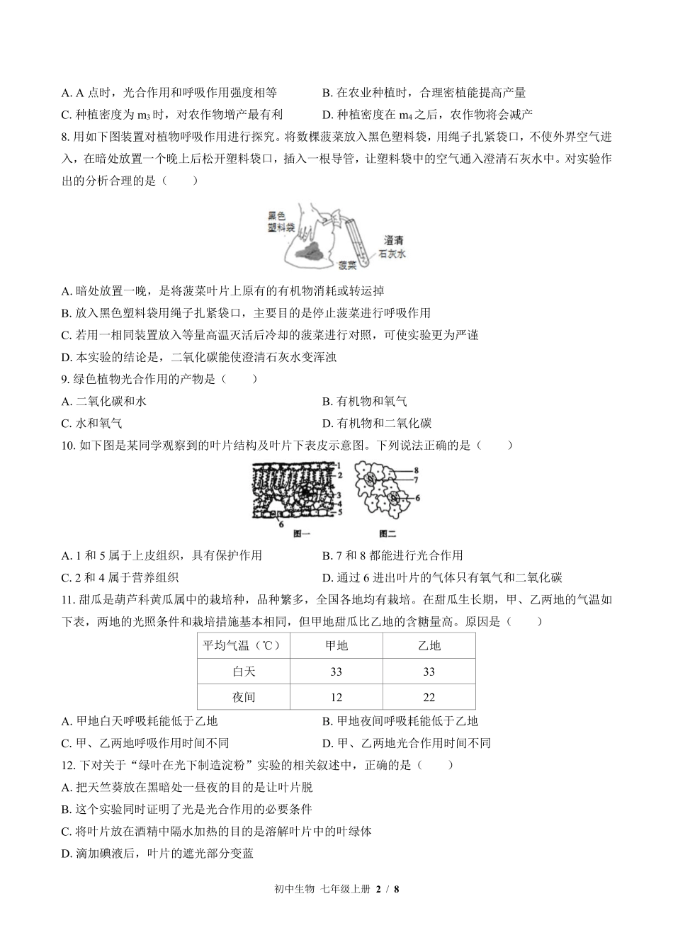 苏教版初中生物七年级上册第六章综合测试03含答案解析.pdf_第2页