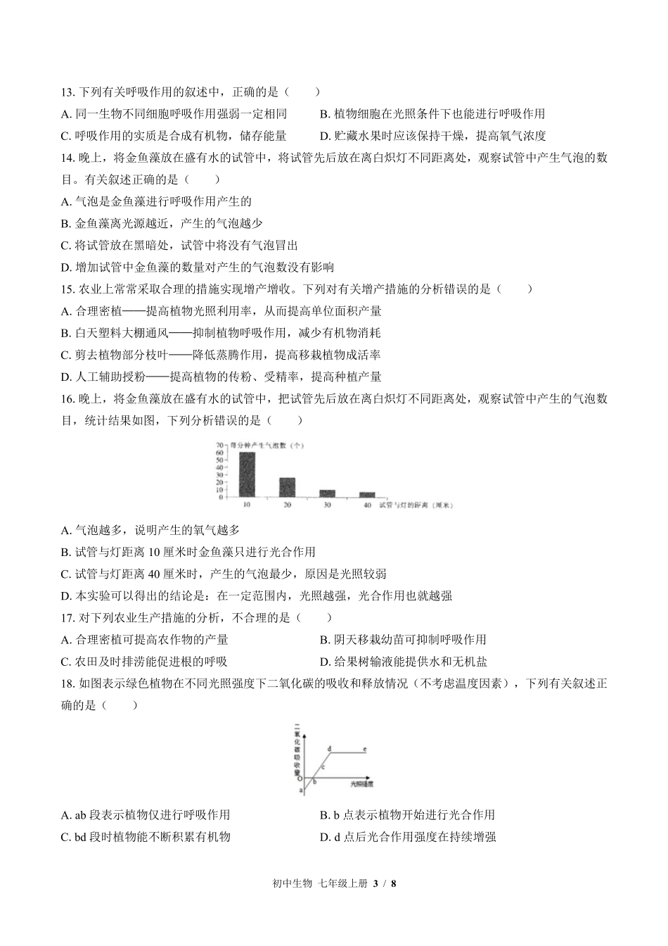 苏教版初中生物七年级上册第六章综合测试03含答案解析.pdf_第3页